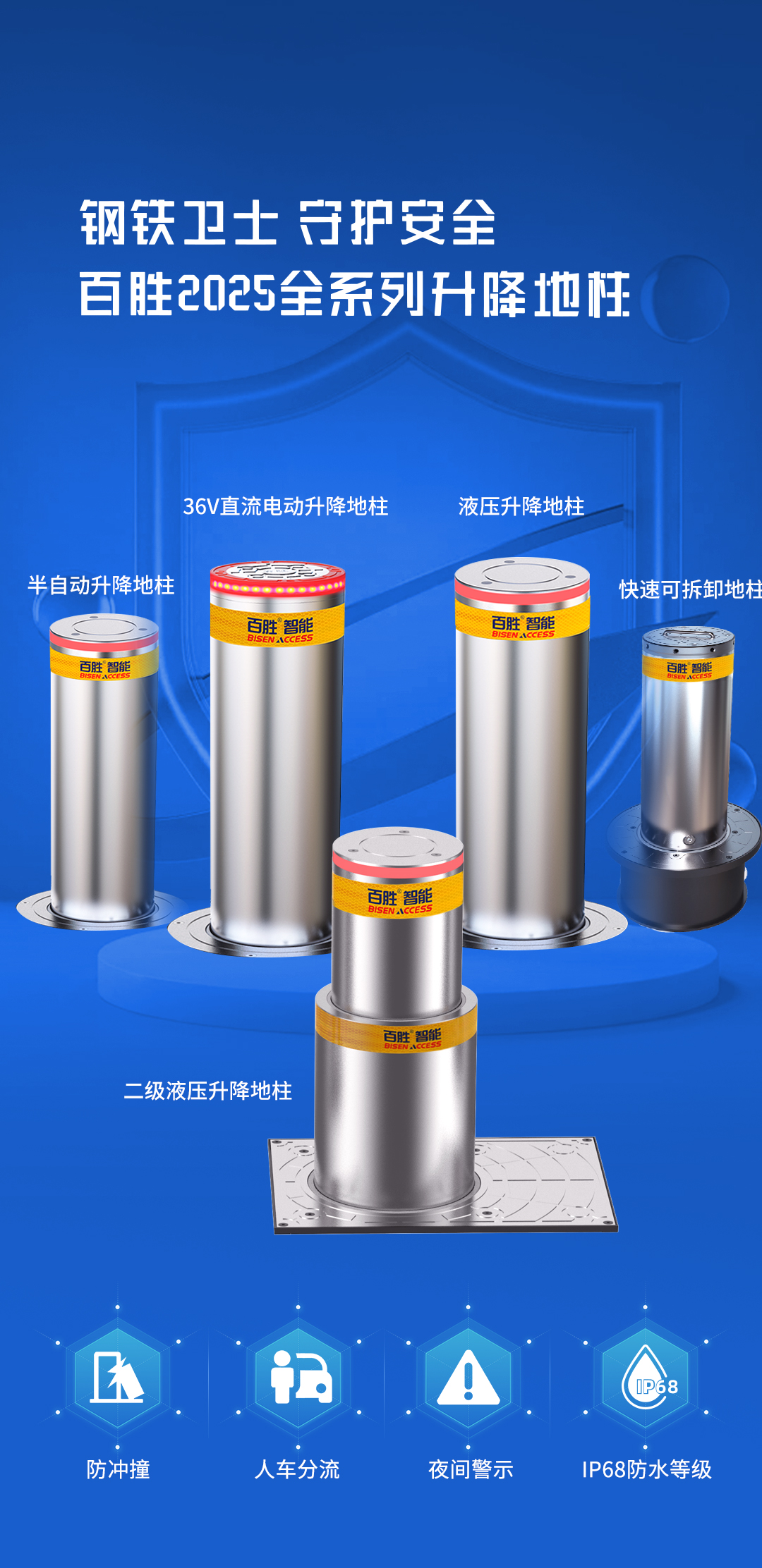 平安2025 | 百勝全系升降地柱，全場(chǎng)景安全守護(hù)