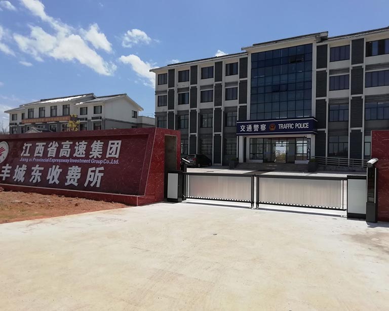 江西省高速集團(tuán)豐城東收費所